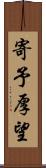 寄予厚望 Scroll