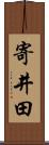 寄井田 Scroll