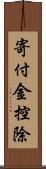 寄付金控除 Scroll