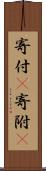 寄付(P) Scroll