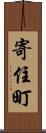 寄住町 Scroll