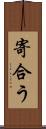 寄合う Scroll