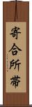 寄合所帯 Scroll