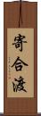 寄合渡 Scroll