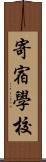 寄宿學校 Scroll