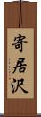 寄居沢 Scroll