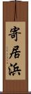 寄居浜 Scroll