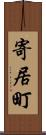 寄居町 Scroll