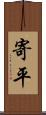 寄平 Scroll