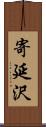 寄延沢 Scroll