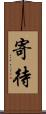 寄待 Scroll