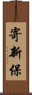 寄新保 Scroll