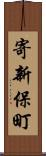 寄新保町 Scroll