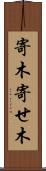 寄木 Scroll