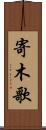 寄木歌 Scroll