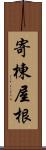 寄棟屋根 Scroll