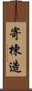 寄棟造 Scroll