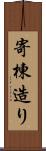 寄棟造り Scroll