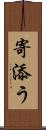 寄添う Scroll