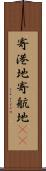 寄港地 Scroll