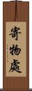 寄物處 Scroll