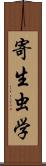 寄生虫学 Scroll