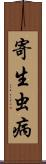 寄生虫病 Scroll