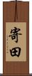 寄田 Scroll