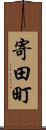 寄田町 Scroll