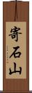 寄石山 Scroll