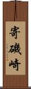 寄磯崎 Scroll