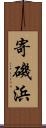 寄磯浜 Scroll