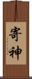 寄神 Scroll