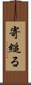 寄縋る Scroll