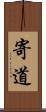 寄道 Scroll