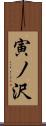 寅ノ沢 Scroll