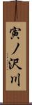 寅ノ沢川 Scroll