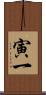 寅一 Scroll