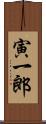 寅一郎 Scroll