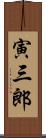 寅三郎 Scroll