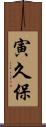 寅久保 Scroll