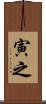 寅之 Scroll