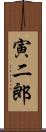 寅二郎 Scroll