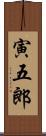 寅五郎 Scroll