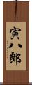 寅八郎 Scroll
