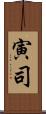 寅司 Scroll