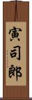 寅司郎 Scroll