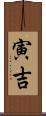 寅吉 Scroll