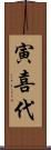 寅喜代 Scroll