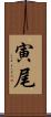寅尾 Scroll